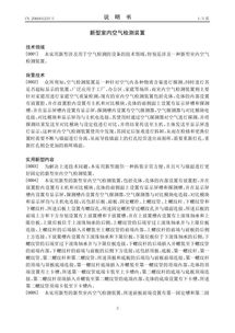 創(chuàng)新科技惠及民生 新型室內(nèi)空氣檢測(cè)裝置專利轉(zhuǎn)讓開(kāi)啟健康生活新篇章